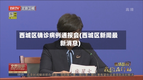西城区确诊病例通报会(西城区新闻最新消息)