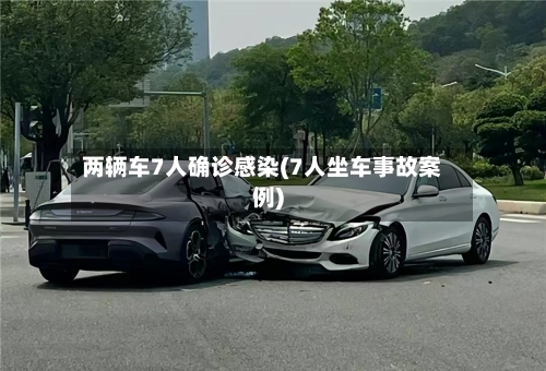 两辆车7人确诊感染(7人坐车事故案例)