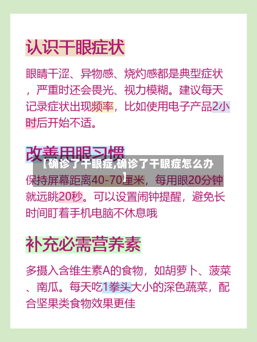 【确诊了干眼症,确诊了干眼症怎么办】