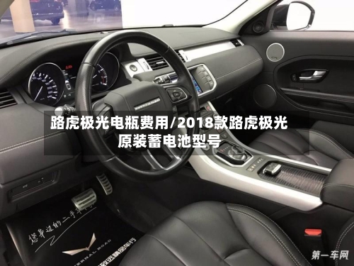 路虎极光电瓶费用/2018款路虎极光原装蓄电池型号-第2张图片