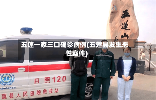 五莲一家三口确诊病例(五莲县发生恶性案件)-第3张图片