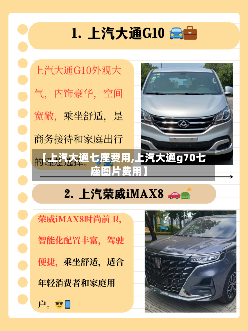 【上汽大通七座费用,上汽大通g70七座图片费用】
