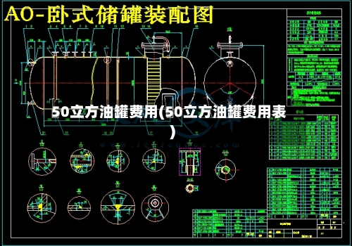 50立方油罐费用(50立方油罐费用表)-第3张图片