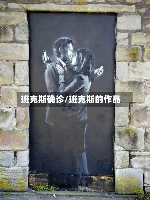 班克斯确诊/班克斯的作品