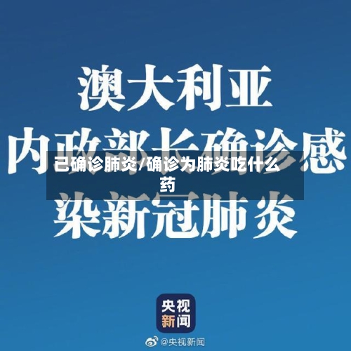 已确诊肺炎/确诊为肺炎吃什么药-第2张图片
