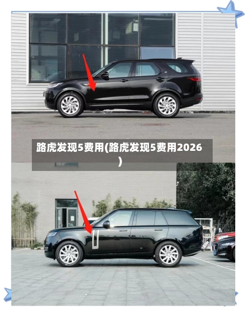 路虎发现5费用(路虎发现5费用2026)