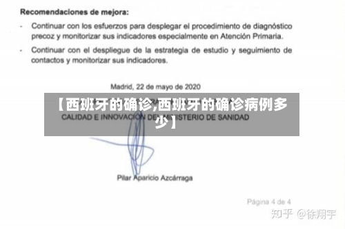 【西班牙的确诊,西班牙的确诊病例多少】