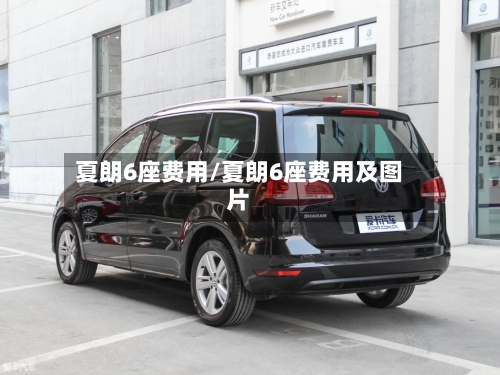 夏朗6座费用/夏朗6座费用及图片-第3张图片