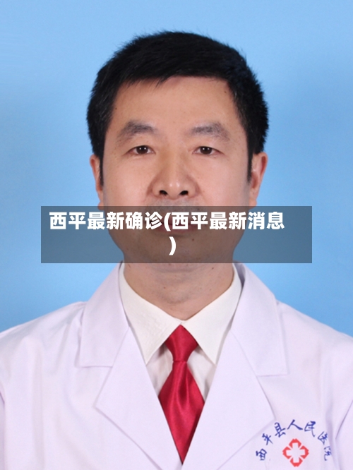 西平最新确诊(西平最新消息)