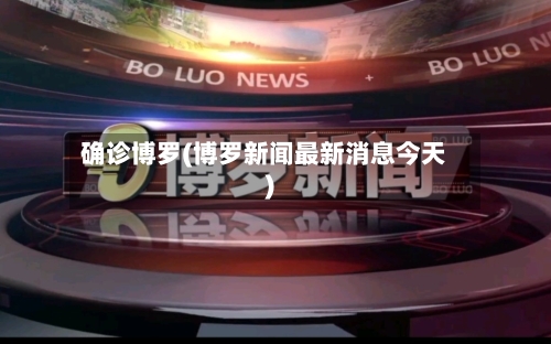 确诊博罗(博罗新闻最新消息今天)