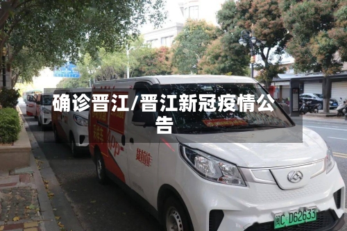 确诊晋江/晋江新冠疫情公告