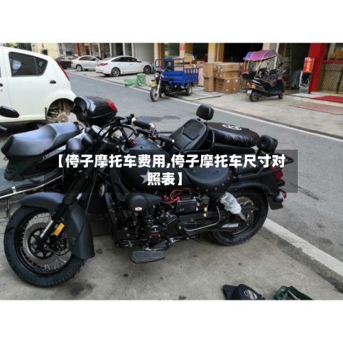【侉子摩托车费用,侉子摩托车尺寸对照表】
