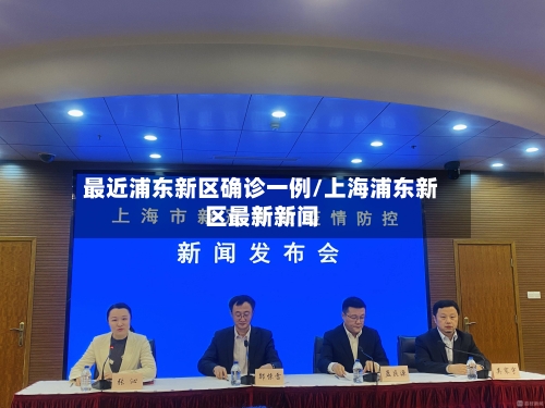 最近浦东新区确诊一例/上海浦东新区最新新闻-第3张图片