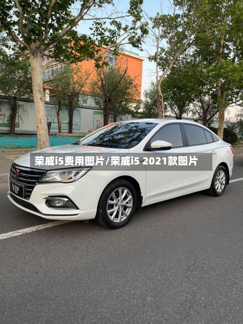 荣威i5费用图片/荣威i5 2021款图片-第1张图片