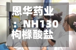 恩华药业:NH130枸橼酸盐片获临床试验批准