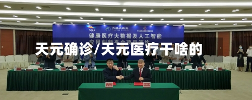 天元确诊/天元医疗干啥的-第2张图片