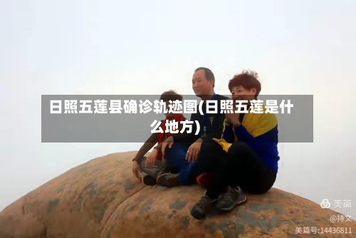 日照五莲县确诊轨迹图(日照五莲是什么地方)-第2张图片