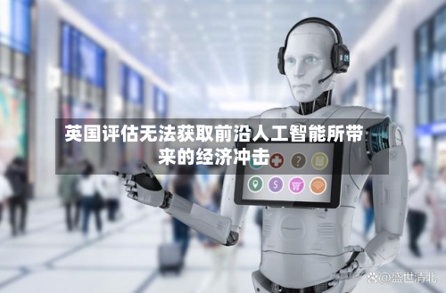 英国评估无法获取前沿人工智能所带来的经济冲击