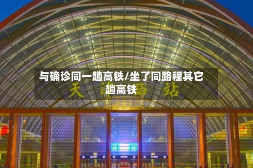 与确诊同一趟高铁/坐了同路程其它趟高铁