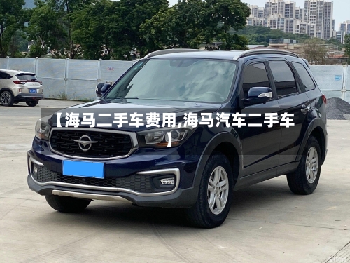 【海马二手车费用,海马汽车二手车】-第2张图片