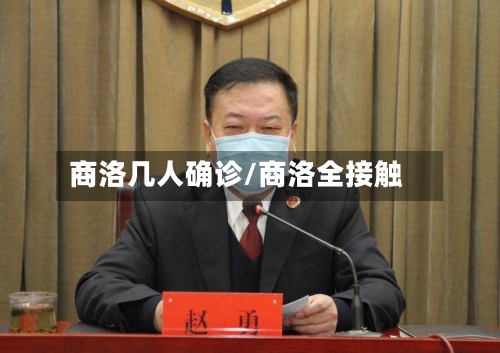 商洛几人确诊/商洛全接触