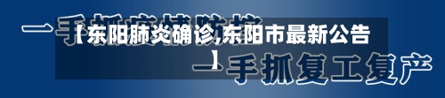 【东阳肺炎确诊,东阳市最新公告】