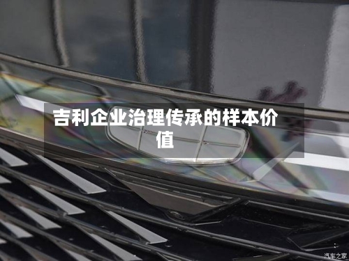 吉利企业治理传承的样本价值