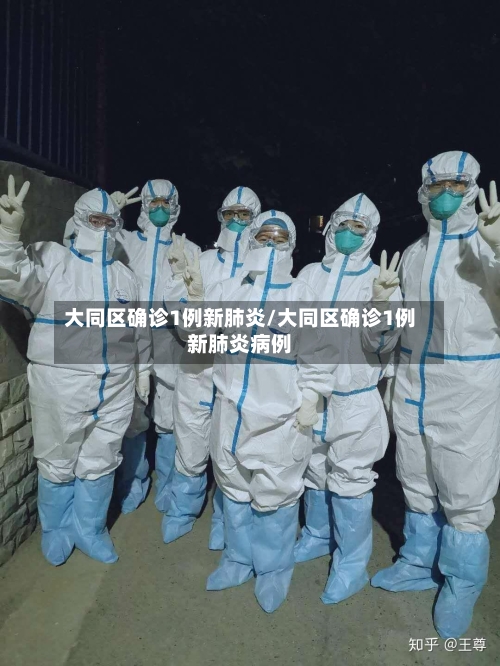 大同区确诊1例新肺炎/大同区确诊1例新肺炎病例-第2张图片