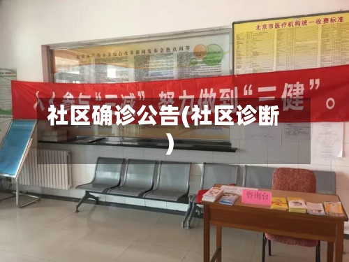 社区确诊公告(社区诊断)