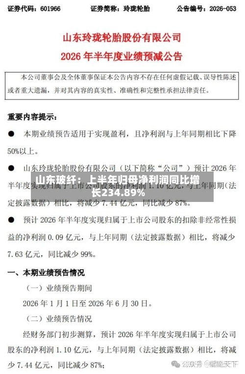 山东玻纤:上半年归母净利润同比增长234.89%-第2张图片