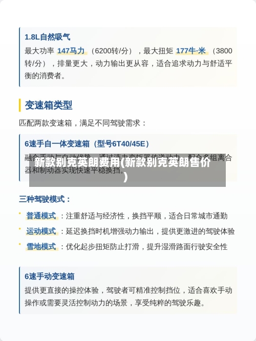 新款别克英朗费用(新款别克英朗售价)
