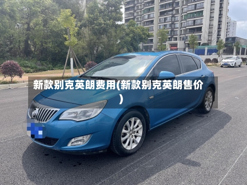 新款别克英朗费用(新款别克英朗售价)-第2张图片
