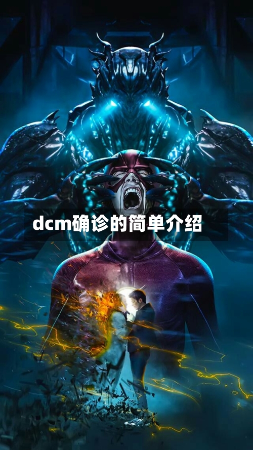 dcm确诊的简单介绍