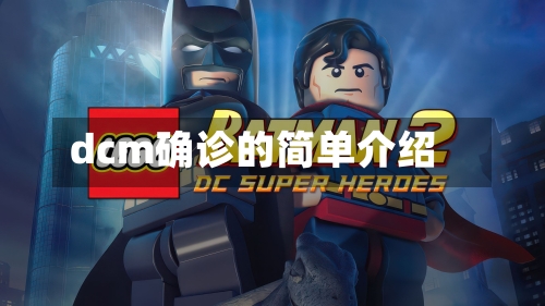 dcm确诊的简单介绍-第2张图片