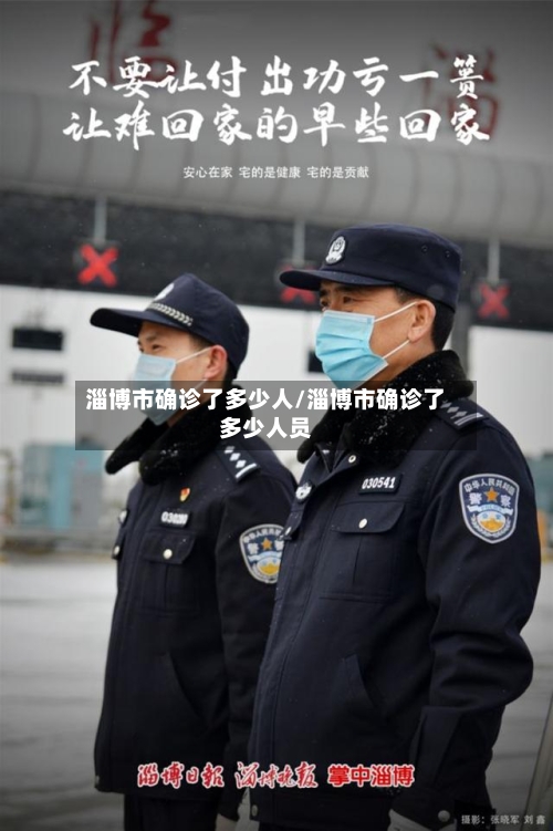 淄博市确诊了多少人/淄博市确诊了多少人员