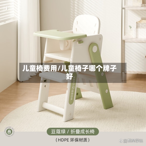 儿童椅费用/儿童椅子哪个牌子好-第2张图片