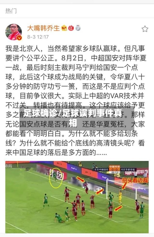 足球确诊/足球误判事件真相