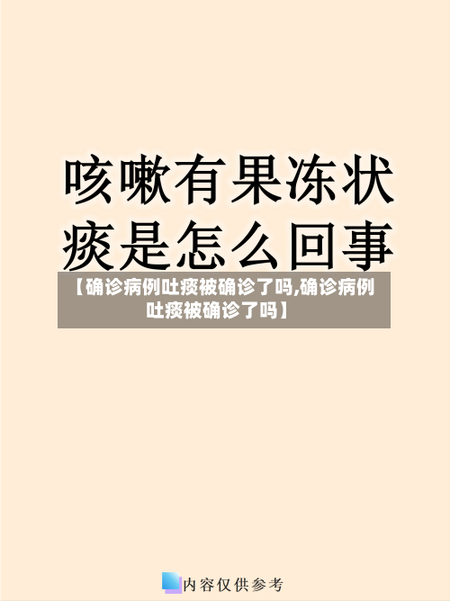 【确诊病例吐痰被确诊了吗,确诊病例吐痰被确诊了吗】-第3张图片