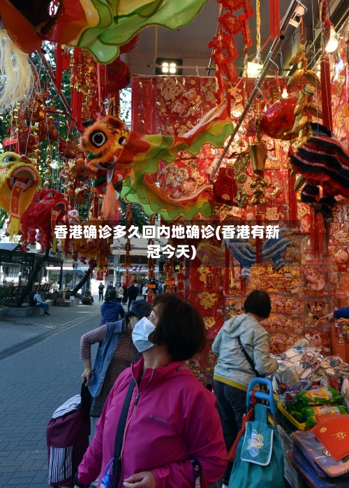 香港确诊多久回内地确诊(香港有新冠今天)