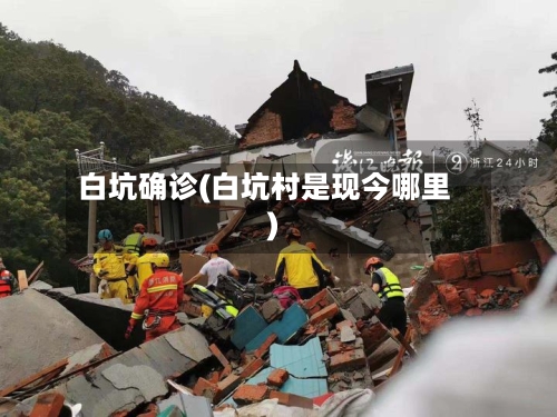 白坑确诊(白坑村是现今哪里)