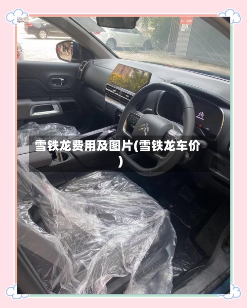 雪铁龙费用及图片(雪铁龙车价)