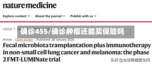 确诊455/确诊肿瘤还能买保险吗
