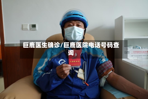 巨鹿医生确诊/巨鹿医院电话号码查询
