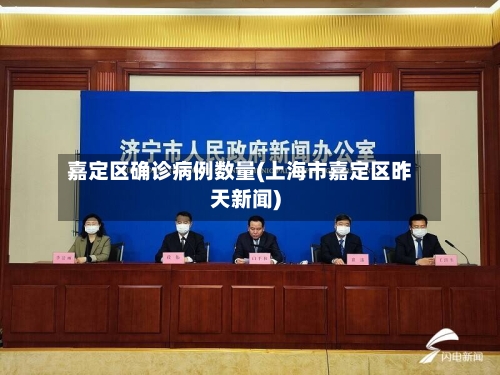 嘉定区确诊病例数量(上海市嘉定区昨天新闻)