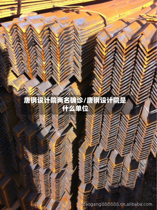 唐钢设计院两名确诊/唐钢设计院是什么单位
