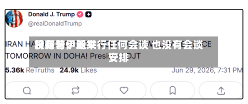 特朗普：近来没有与伊朗举行任何会谈 也没有会谈安排