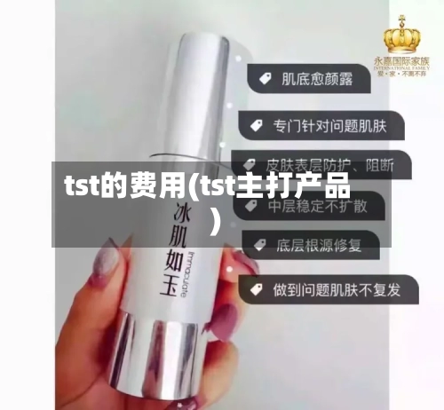 tst的费用(tst主打产品)