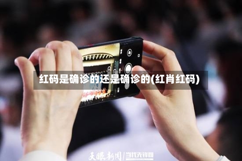 红码是确诊的还是确诊的(红肖红码)-第2张图片