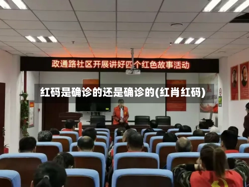 红码是确诊的还是确诊的(红肖红码)