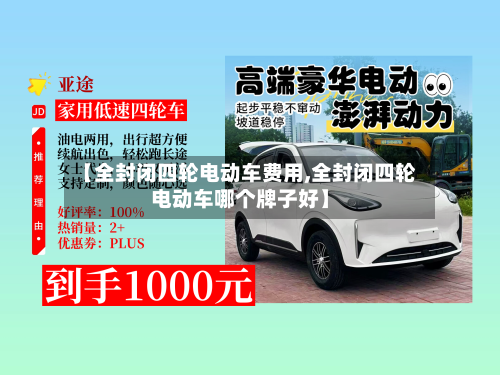 【全封闭四轮电动车费用,全封闭四轮电动车哪个牌子好】